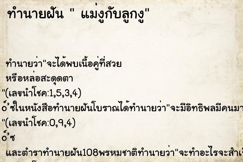 ทำนายฝัน  แม่งูกับลูกงู